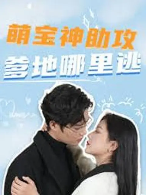 แผนมัดใจพ่อของลูกตัวแสบ