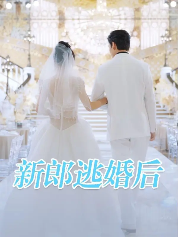 รักวุ่นเจ้าบ่าวหนีงานแต่ง