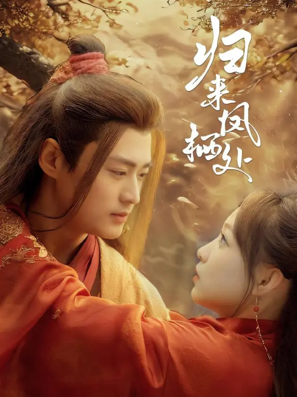 ฟีนิกซ์คืนสู่รัง