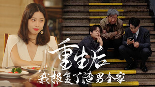 After Rebirth, I Got Revenge on the Scumbag's Whole Family