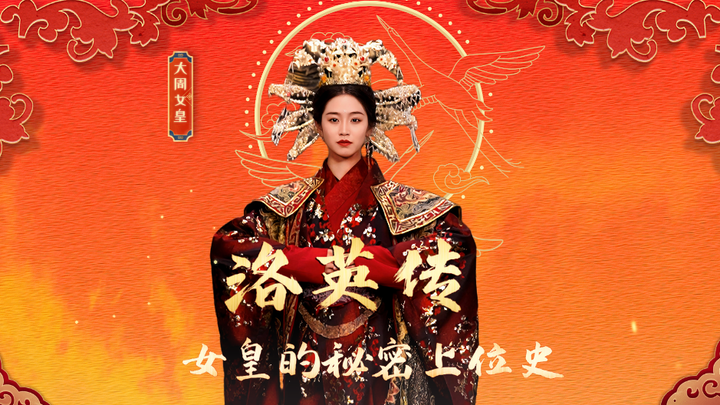 The Legend of Luo Ying