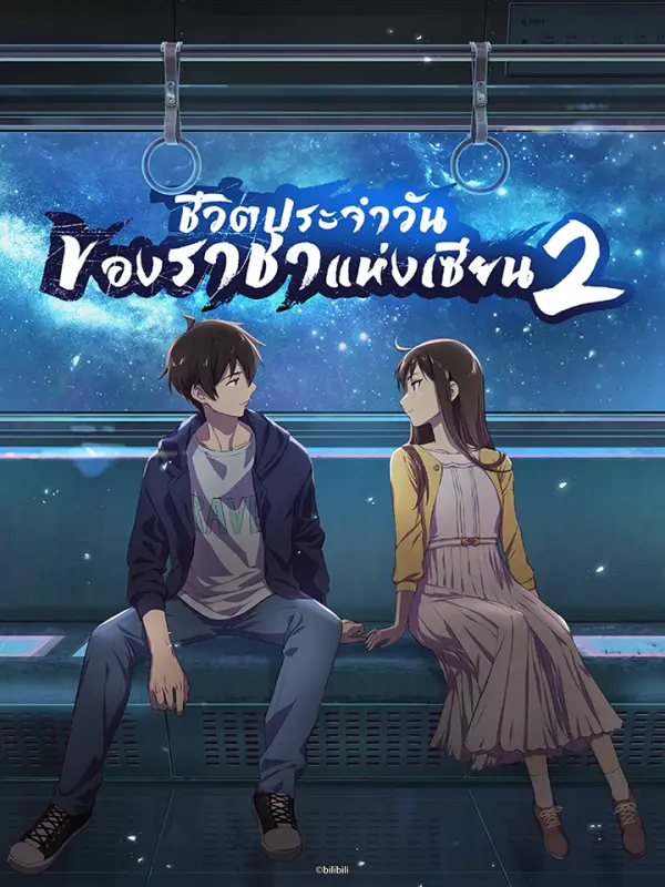 ชีวิตประจำวันของราชาแห่งเซียน ภาคที่ 2(พากย์ไทย)