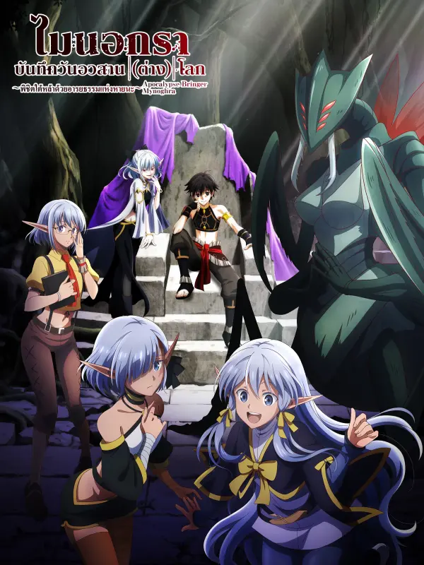 ไมนอกรา บันทึกวันอวสาน(ต่าง)โลก -พิชิตใต้หล้าด้วยอารยธรรมแห่งหายนะ-
