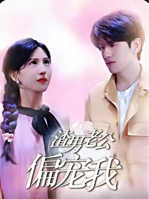 สามีกลับใจเมื่อฉันใกล้ตาย