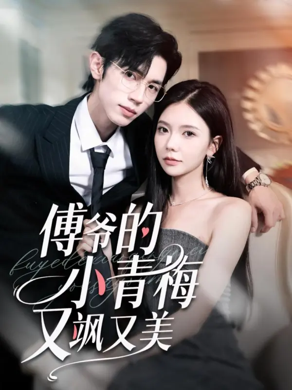 Teman Masa Kecil Tuan Muda Fu yang Keren dan Cantik