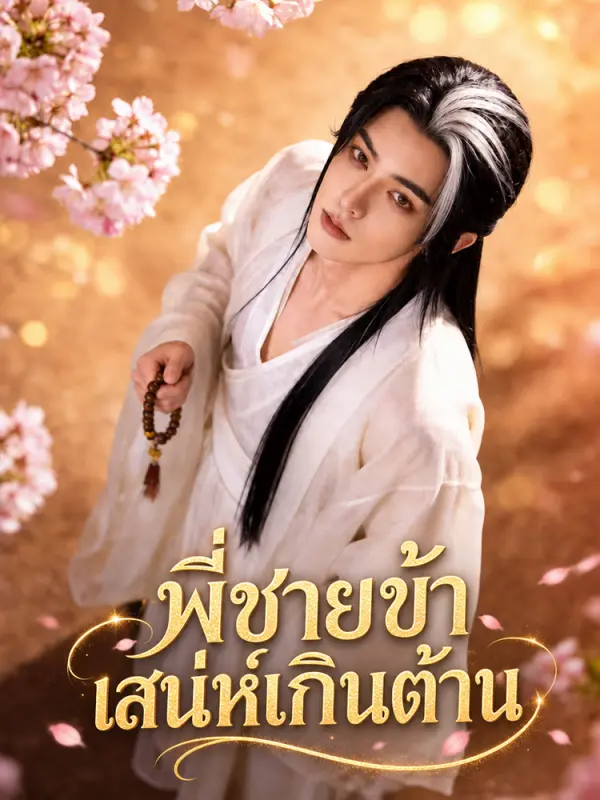 เสน่ห์พี่ชายหล่อร้ายเกินต้าน