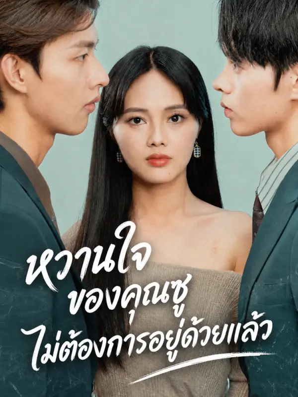 หวานใจของคุณซู ไม่ต้องการอยู่ด้วยแล้ว