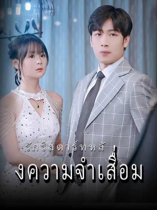 เกมรักต้องห้าม(ซับไทย)