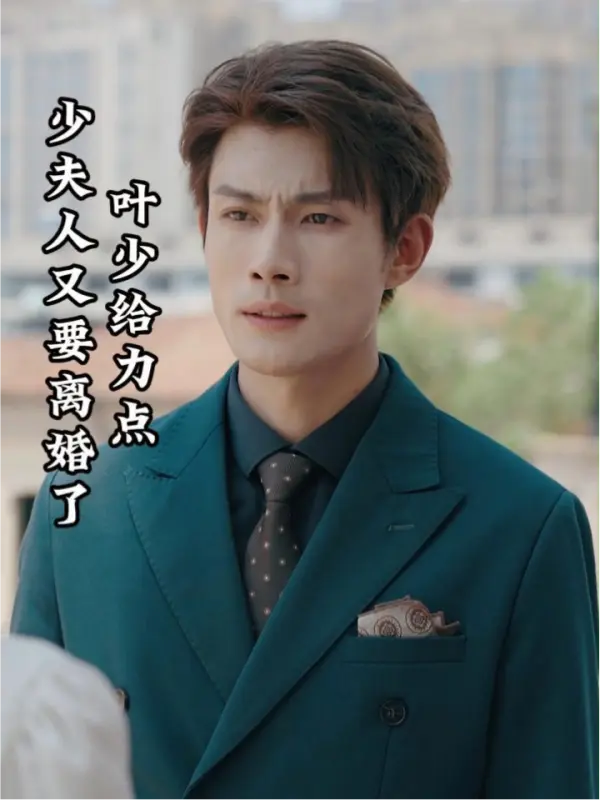 Step Up, Mr. Ye: My Wife Wants a Divorce Again