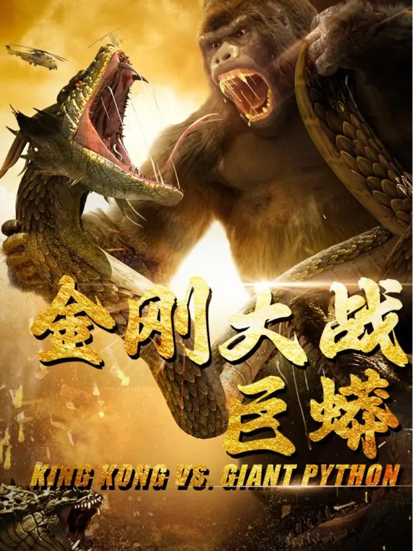 King Kong vs Giant Python