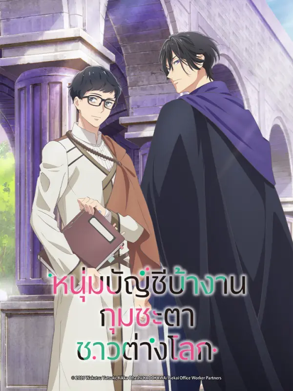 หนุ่มบัญชีบ้างานกุมชะตาชาวต่างโลก