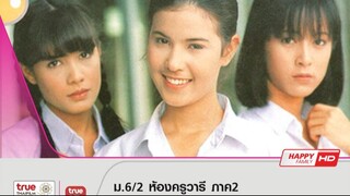ม.6/2ห้องครูวารี II (2539)