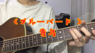 【吉他弹唱】火影OP ブルーバード (青鸟) 爷青回！！