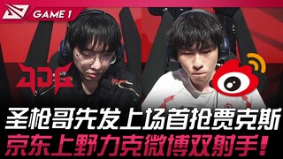 JDG vs WBG 圣枪哥先发上场首抢贾克斯！ 京东上野力克微博双射手！ Game 1 | 2024 LPL春季季后赛