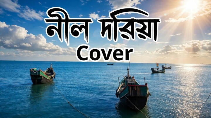 Nil Doriya (নীল দরিয়া) ৷ Bengali Folk 2026 ৷ ROCK Folk  Folk Cover ৷ Chandan Ha