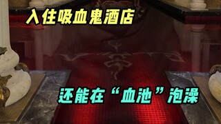 住古堡,泡血池,当“吸血鬼”是什么体验？