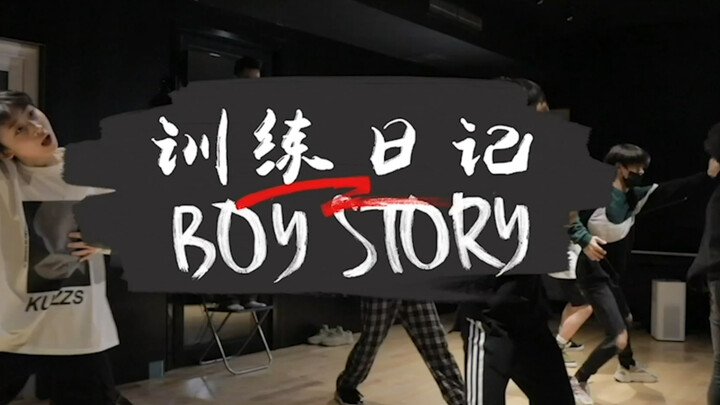 BOY STORY บันทึกการฝึกซ้อม: การฝึกความยืดหยุ่นที่น่าตื่นเต้นมาถึงแล้ว
