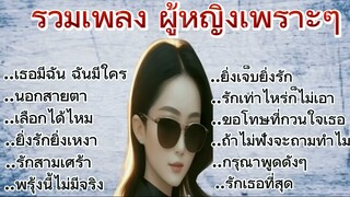 รวมเพลงผู้หญิงร้องเพราะๆ#เนื้อเพลง #มาแรงวันนี้ #มาแรง #มาใหม่