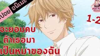 สปอยอนิเมะ ไปคาบไม้มา! (ยัยหมาป่ากับเจ้าชายเย็นชา EP1-2)