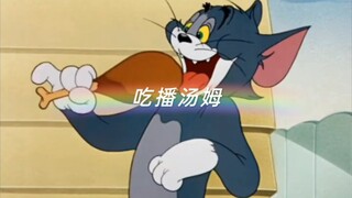 吃播届不能没有猫和老鼠