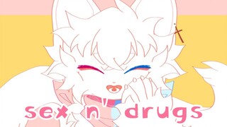 【礼物】sex n' drugs