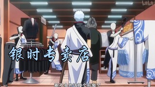 不开心的时候，来看看银魂（九）