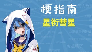 【Vtuber梗百科】六分钟了解星街彗星的知名梗
