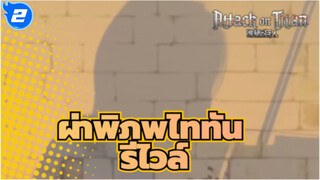 ผ่าพิภพไททัน
รีไวล์-กุเรนโนะยุมิยะไวโอลินเวอร์ชั่น_2