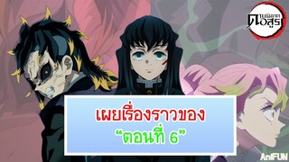 สปอยเนื้อหาตอนที่ 6 ของดาบพิฆาตอสูรภาคหมู่บ้านช่างตีดาบ | ดาบพิฆาตอสูร (Demon slayer)