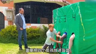 富豪以开盲盒的方式，来来考验女婿！