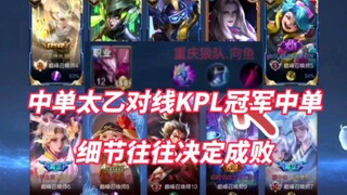 Mid laner Taiyi versus KPL champion mid laner! Details often determine success or failure