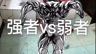 强者vs弱者