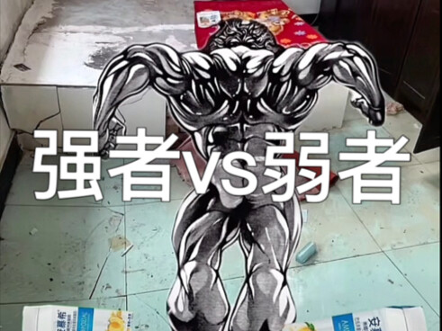 强者vs弱者
