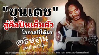 ดนตรีบำบัด..สู่ศิลปินเต็มตัว "ขุนเดช มหาไชย" หลังออกเพลงอธิษฐานลารักหน้าไฟฉบับสมบูรณ์ของค่ายเพลง
