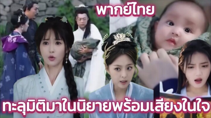 หลีเสี่ยวเสี่ยวทะลุมิติมาในนิยายพร้อมเสียงในใจ พากย์ไทย