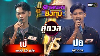 ปอ (ผู้ท้าดวล) vs เป้ (แชมป์ 20 สมัย) | Highlight ดวลเพลงชิงทุน2024 Ep.1600 | 25 มิ.ย.67