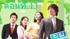 Super Rookie (2005) น้องใหม่เบอร์หนึ่ง อึดสุดยอด ตอนที่ 13 พากย์ไทย - Go-series