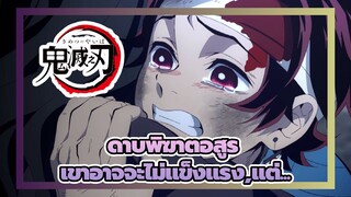 ดาบพิฆาตอสูร|เขาอาจจะไม่แข็งแรง, แต่เขาตั้งใจมากพอ!