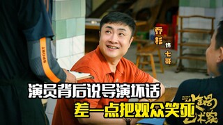 演员背后说导演坏话，差一点把观众笑死，喜剧