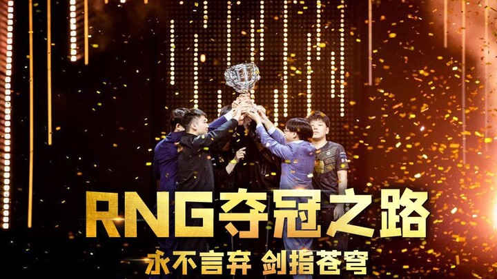 MSI, semangat terus! Perjalanan RNG menuju gelar juara LPL Spring 2021: Tak pernah menyerah, menembu