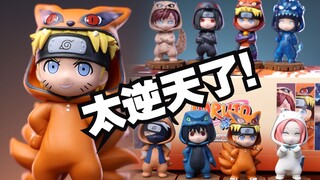 Q版忍者+尾兽外套？这套火影盲盒也太有趣了吧！