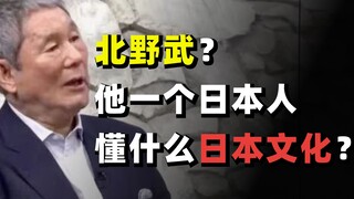 Japanese director Takeshi Kitano: RMN, give me my money back! But how can he understand Japanese cul