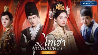 (เต็มเรื่อง) จากมเหสีในคืนแต่ง สู่หญิงผู้ไร้ศักดิ์…ฮองเฮากลับมาล้างแค้นเขาจนพังพิน