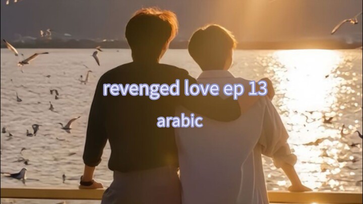 الحلقة 13 من المسلسل الصيني الجديد الحب الانتقامي 🇨🇳