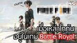 เมื่อ ผ่าพิภพไททัน อยู่ใน "เกมเอาชีวิตรอด" - พากย์นรก