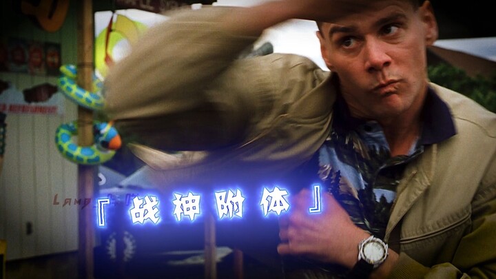 金凯瑞来告诉你什么叫说最狠的话挨最狠的大