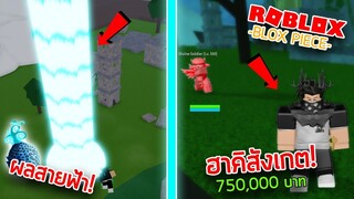 Roblox : BloxPiece รีวิวผลสายฟ้า และ ฮาคิสังเกต ⚡👍