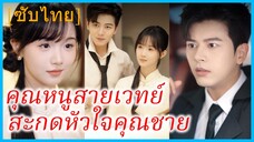 เซี่ยเซียวหน่วน คุณหนูตระกูลเซี่ย | คุณหนูสายเวทย์ สะกดหัวใจคุณชาย | เข็มทิศนำทางรัก (ซับไทย)