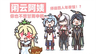 【原神】闲云阿姨，你也不想甘雨申鹤没有新衣服穿吧？