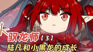 小黑龙和陆凡的成长，神秘小队的机缘秘境【驭龙师3】